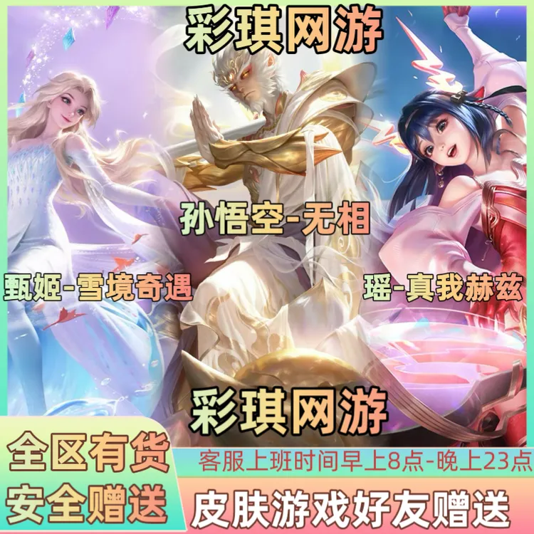 王者荣耀孙悟空无相瑶真我赫兹甄姬雪境奇遇孙悟空无双皮肤