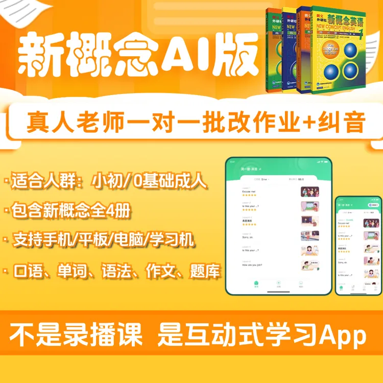 {视频同款}新概念AI版畅学年卡（全四册+专项课4门）