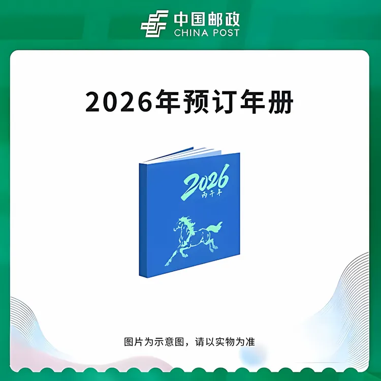【集总邮票】中国邮政官方发行2026年邮票年册-全款预售 马年邮票
