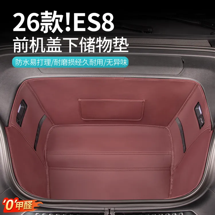 适用26款蔚来三代ES8前备箱储物兜前机舱收纳防护垫车内装饰用品