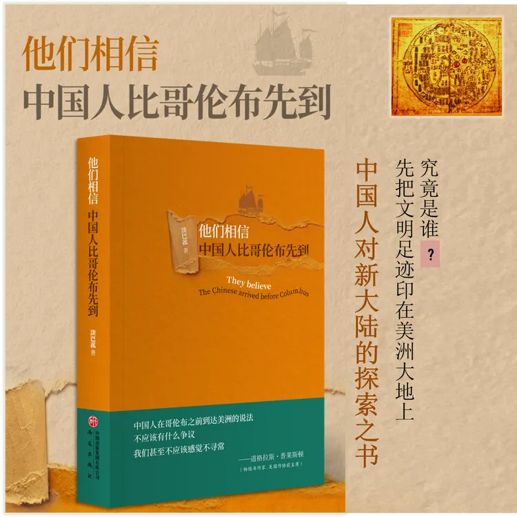 作者签章+珍贵藏书票他们相信,中国人比哥伦布李兆良推荐正版新书