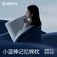 【网易严选】 B03小蓝棒枕头记忆棉护颈枕深睡慢回弹枕 |DB