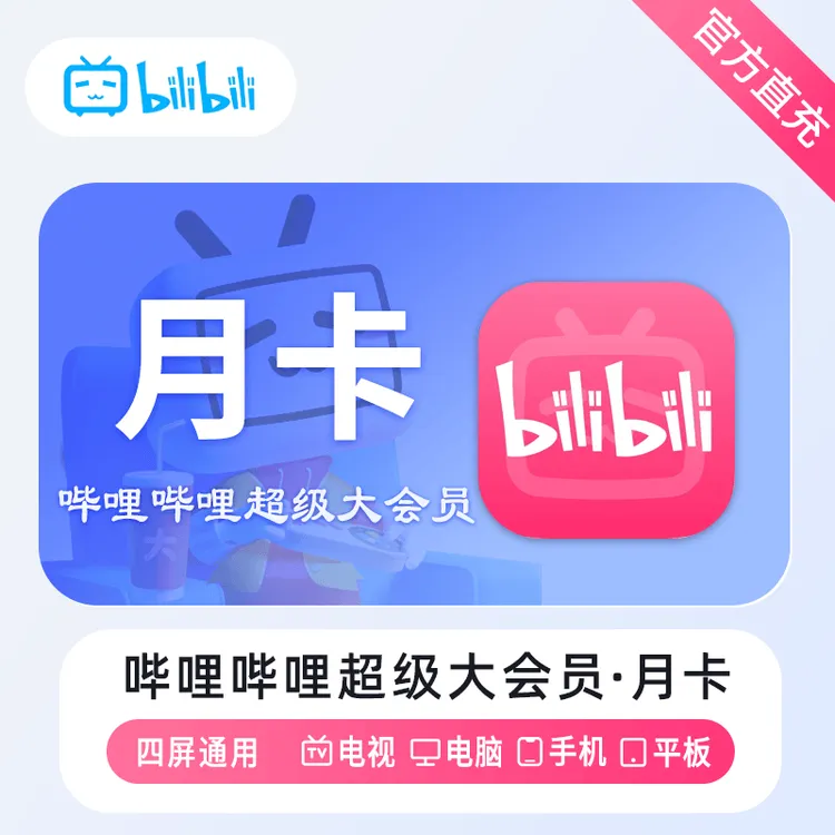 （24小时自动充值）哔哩哔哩B站超级大会员月卡季卡年卡电视端直充