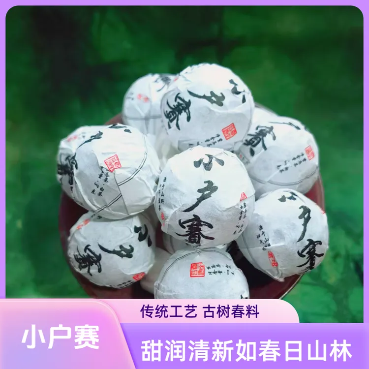 【上新量少】小户赛白茶龙珠 红土地 2024年古树春料 饱满甘润香甜