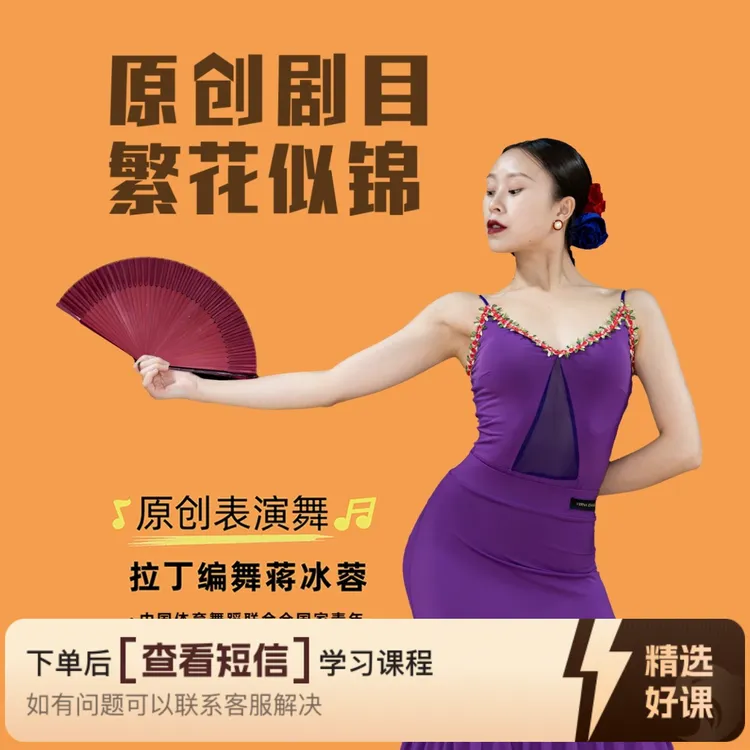 原创《恰恰斗牛繁花似锦》（留意短信解锁课程）
