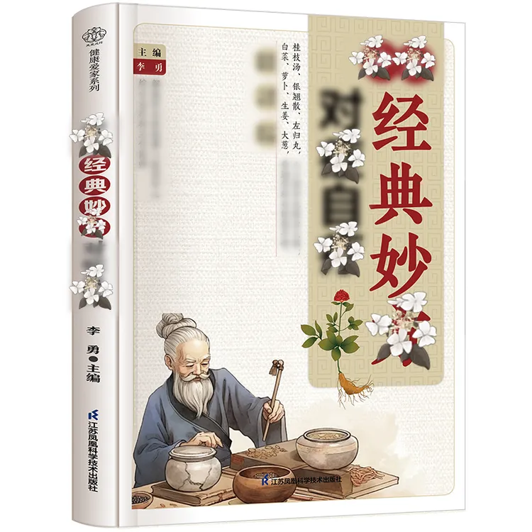 传承经典妙方 活学活用古方家庭常备实用融合古今经典书籍