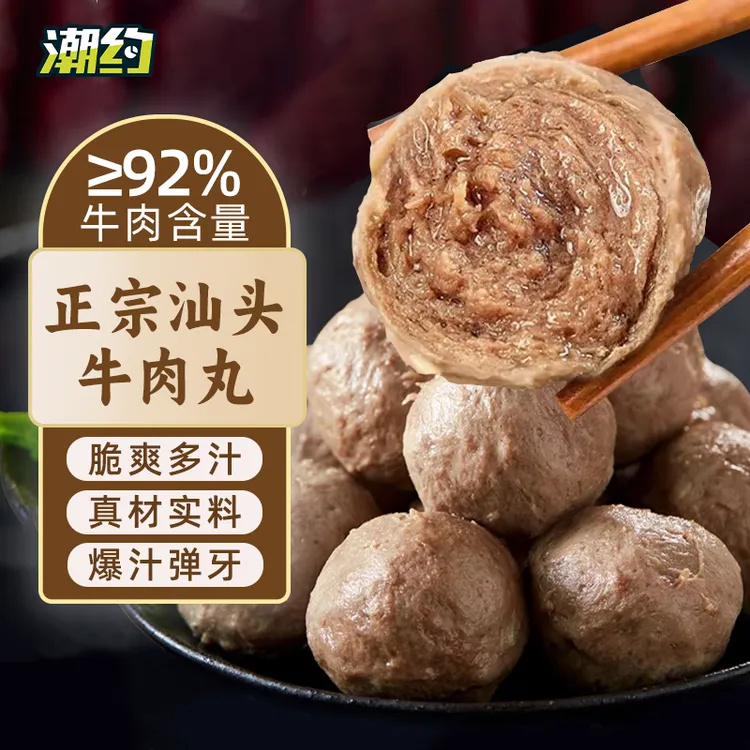 【拆袋试吃】潮约汕头牛肉丸牛肉含量92%实心爆汁升级品质炒菜煲汤