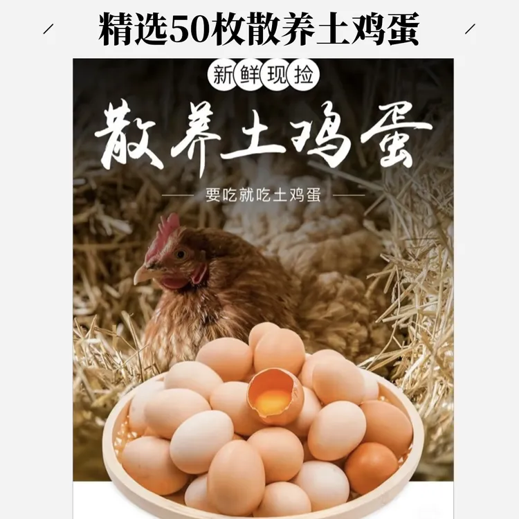 【精选50枚】新鲜土鸡蛋农家散养正宗营养柴蛋精品蛋破损包赔商品图