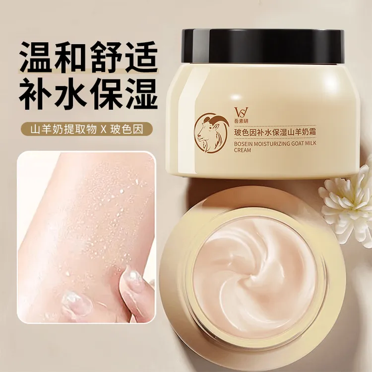 【白鸽好物推荐】玻色因山羊奶霜面霜补水保湿润肤爆奶霜四季通用