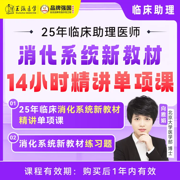 25年消化系统临床新教材14小时精讲单项课
