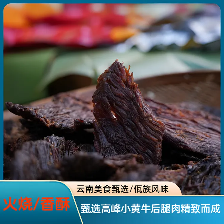 云南沧源牛干巴佤族特产真材实料香酥好吃拆袋即食营养