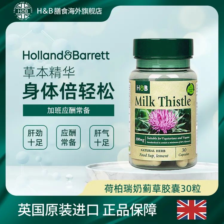 【拍3件99】英国HB荷柏瑞奶蓟草水飞蓟胶囊 30粒/瓶