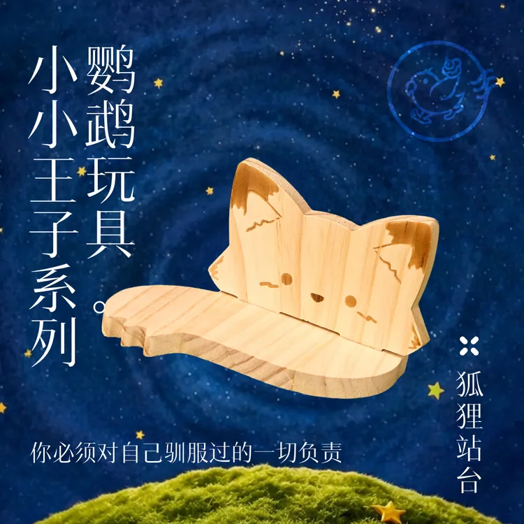 Gugi鹦鹉玩具·狐狸站台小小王子系列单品休息互动玩耍装饰耐磨