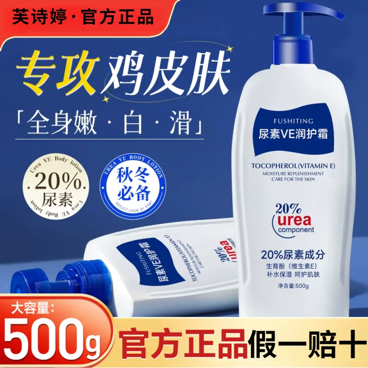 20％尿素霜医院专用维e乳霜500g补水保湿烟酰胺去鸡皮身体乳液正品