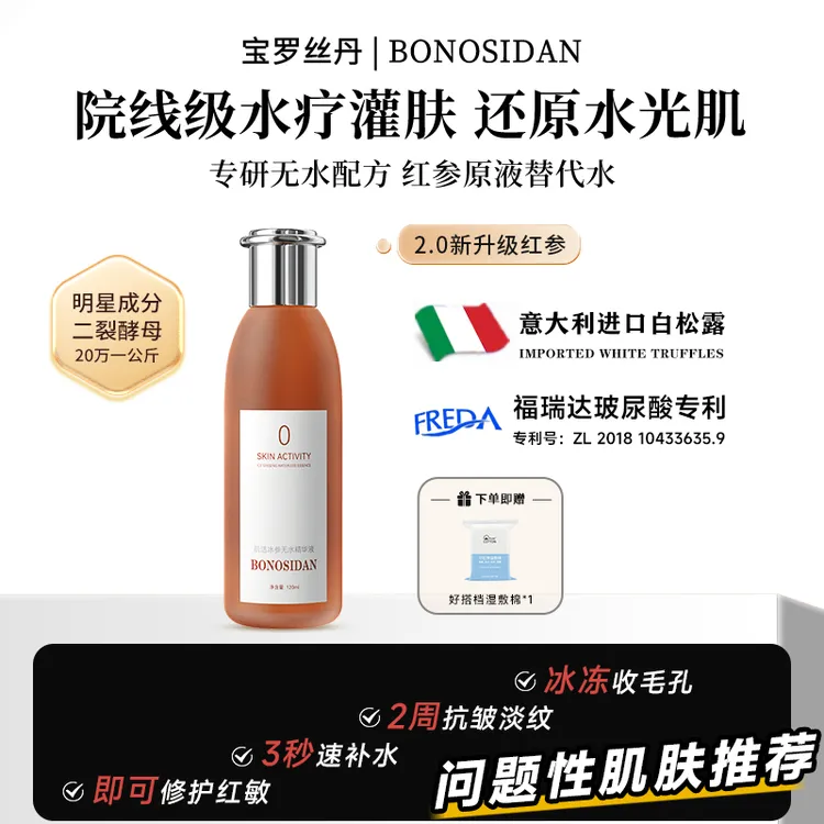 【苏北阿雨】奢BONOSIDAN抗皱淡纹紧致冰参无水精华液/红参水C