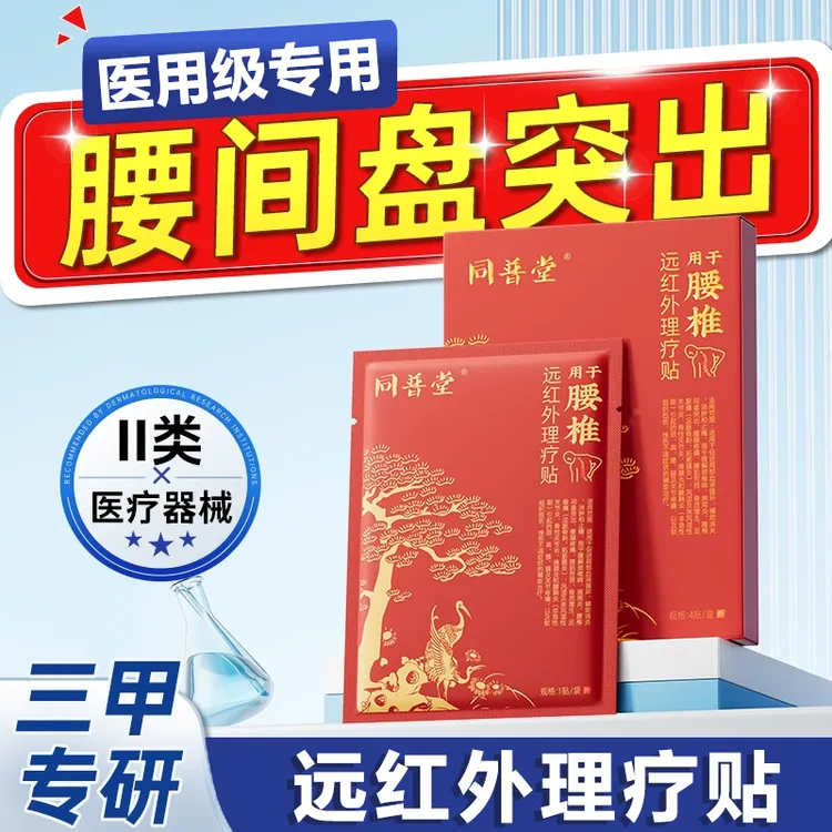 同普堂远红外理疗贴专攻腰椎问题腰椎间盘突出腰肌劳损腰部不适肢体麻木舒筋活血止痛