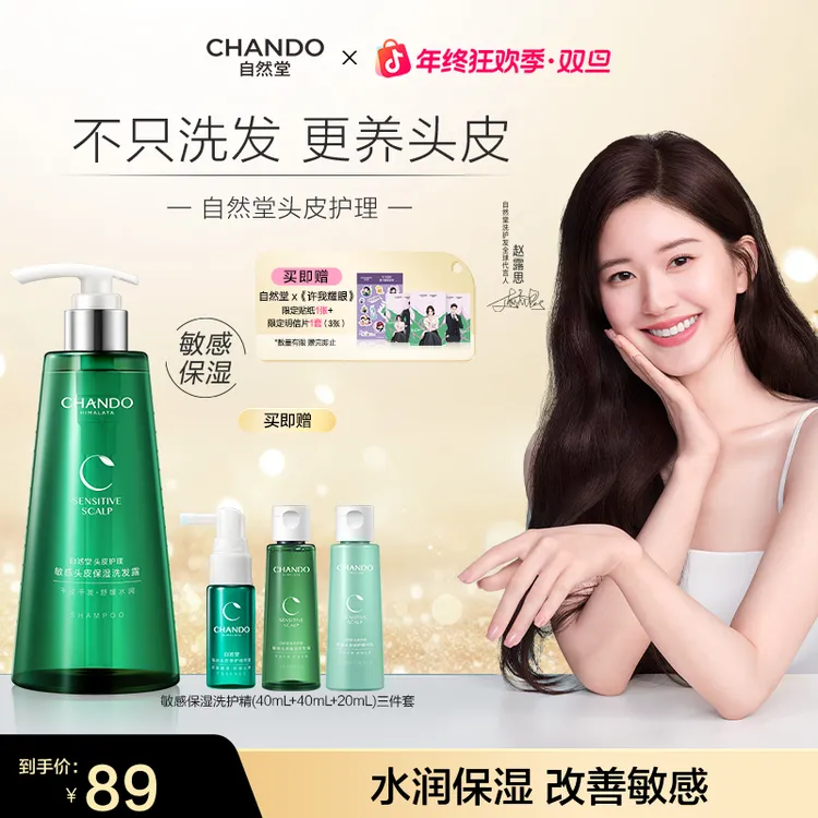 【露思推荐】干敏头拍-自然堂敏感头皮舒缓水润保湿洗发水护发素