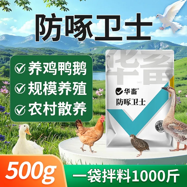 防啄卫士500g鸡鸭鹅鸽子鹦鹉鹌鹑芦丁鸡啄羽啄蛋啄肛禽用S商品图