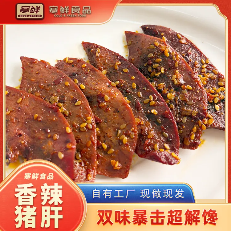 【顺丰快递】寒鲜香辣猪肝（赠送脆皮酥20g*1袋）开袋即食现做现发