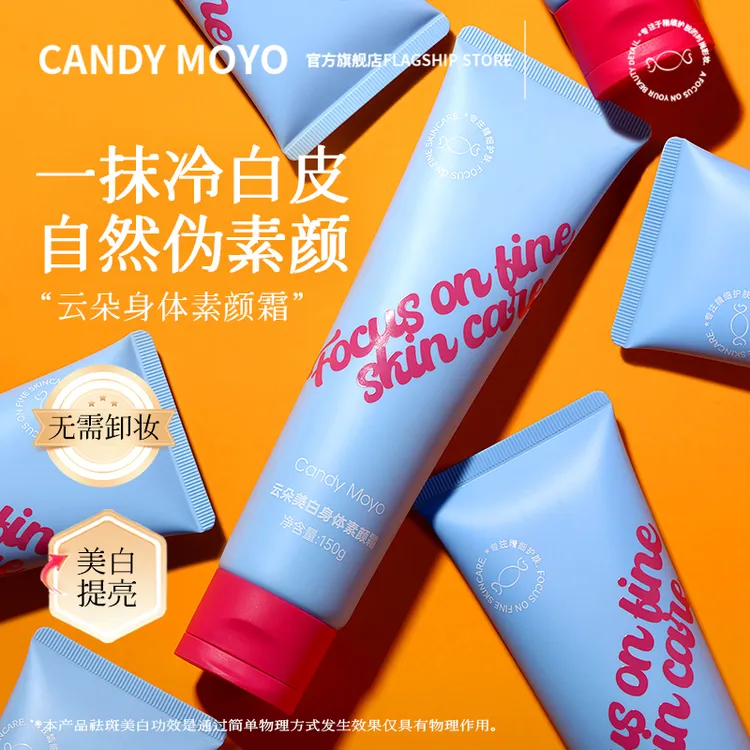CandyMoyo云朵身体美白素颜霜遮瑕持久提亮身体乳素颜霜身体颈部