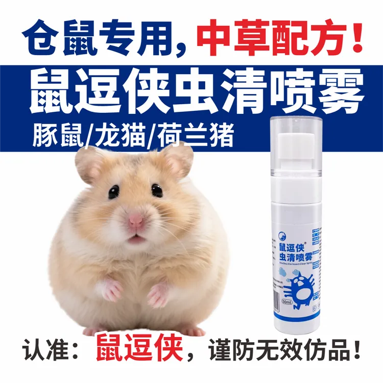 鼠逗侠虫清喷雾仓鼠荷兰猪金丝熊龙猫蜜袋鼯通用体外专用