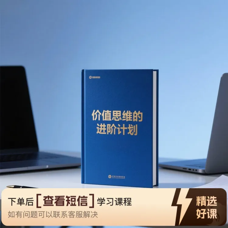 价值思维的进阶计划（留意短信解锁课程）