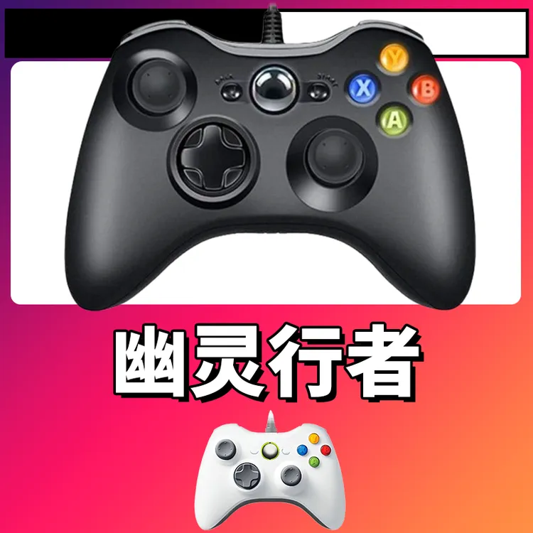 【幽灵行者】3A大作手柄，台式笔记本通用，好手柄 大手柄