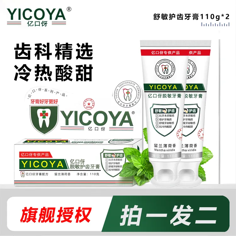 亿口伢冷热酸甜口腔膏 家用舒敏牙膏 修护牙齿敏感 温和舒缓抗敏