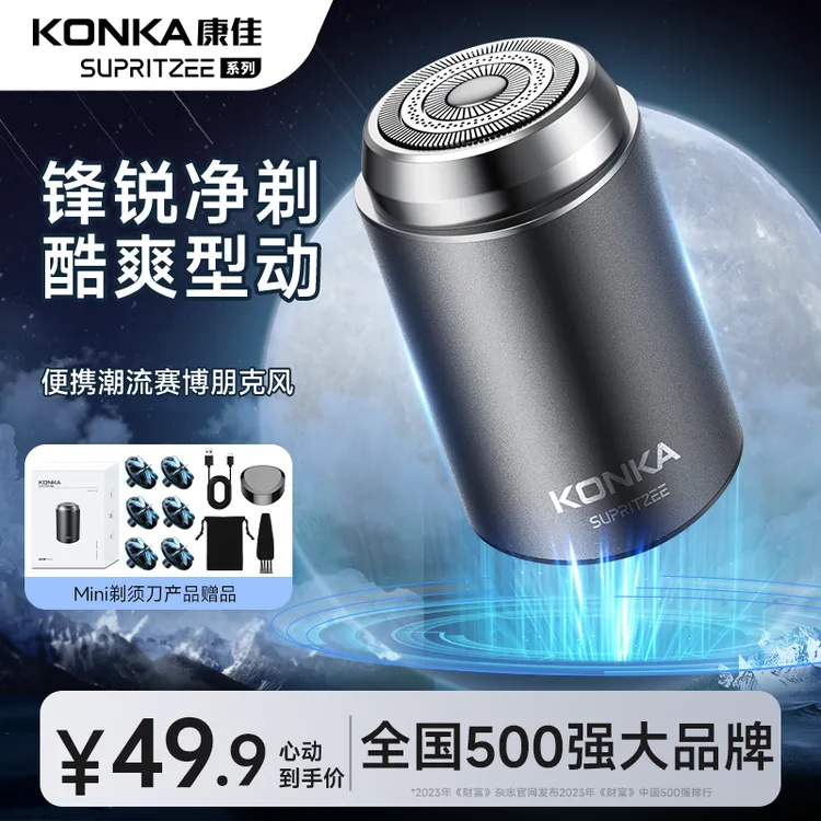 Konka/康佳剃须刀迷你便携出门旅行全身车载干湿酷爽刮胡子神器商品图