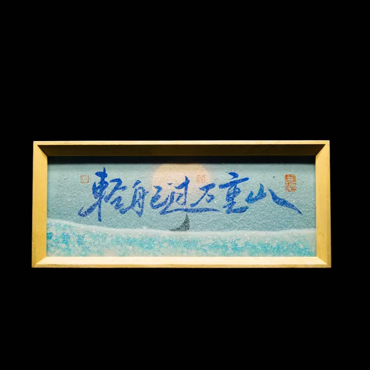 《轻舟已过万重山》星河系列流沙长摆台手写书法摆件文创圣诞礼物