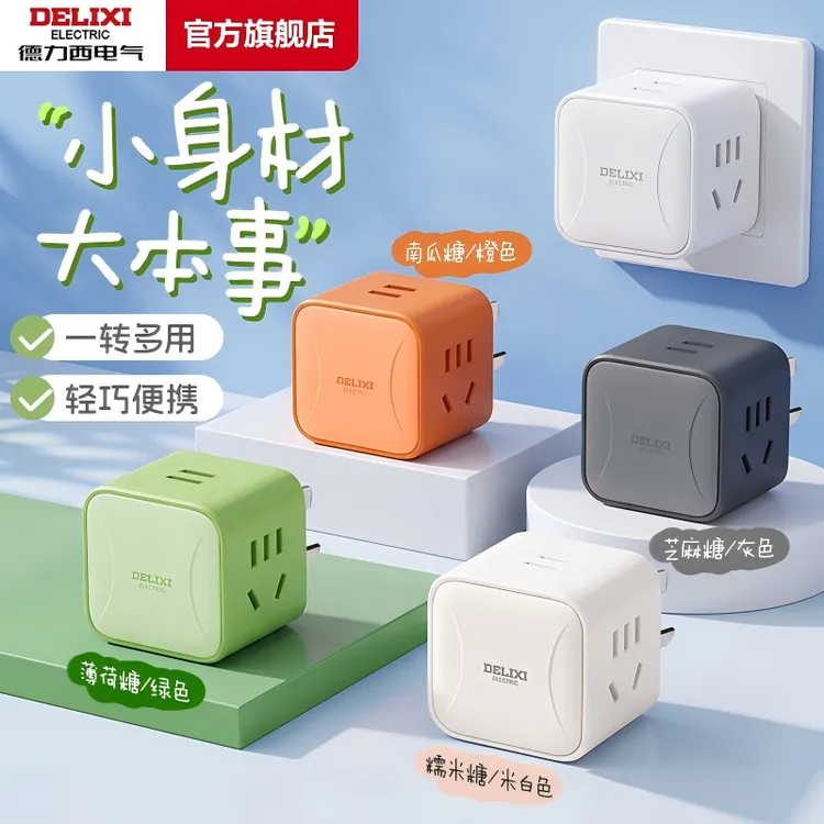【新品上市】德力西小方糖系列迷你魔方插座四插位