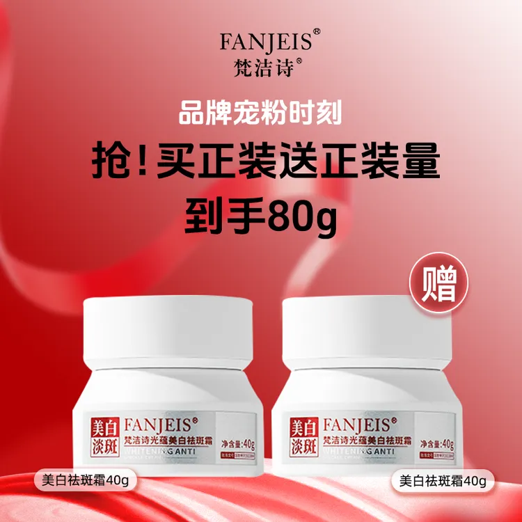 【双11大促】梵洁诗光蕴美白祛斑霜 清除自由基 阻断紫外线