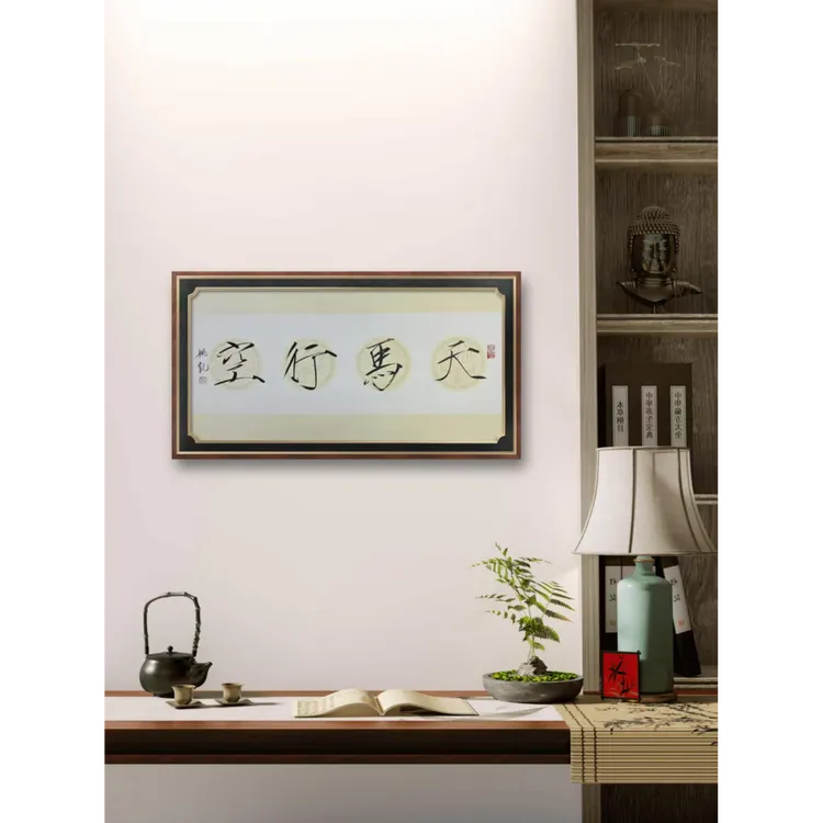 姚凯 瘦金体书法 天马行空 （不带框）