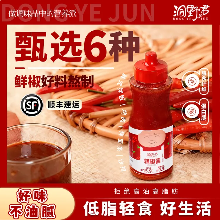 洞野君辣椒酱低脂拌面饭酱轻食香辣酱沙拉调味蘸酱即食高蛋白
