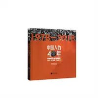 瑕疵 中国人的40年（1978-2018）