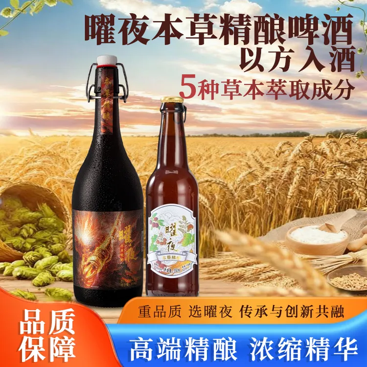 曜夜中式本草元气精酿啤酒330ml&800ml两款 自饮送礼