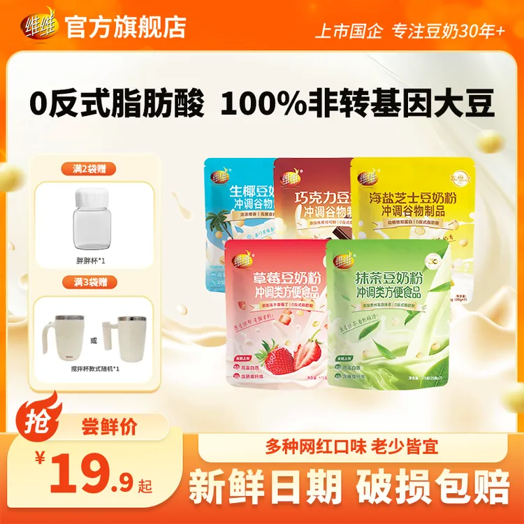 【奶茶平替】维维豆奶粉巧克力生椰芝士草莓抹茶网红口味早餐下午茶