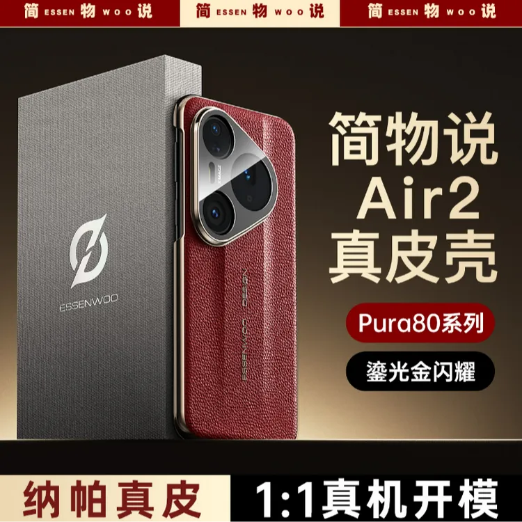 简物说适用华为pura80pro+手机壳高端纳帕真皮纹pura80Ultra防摔