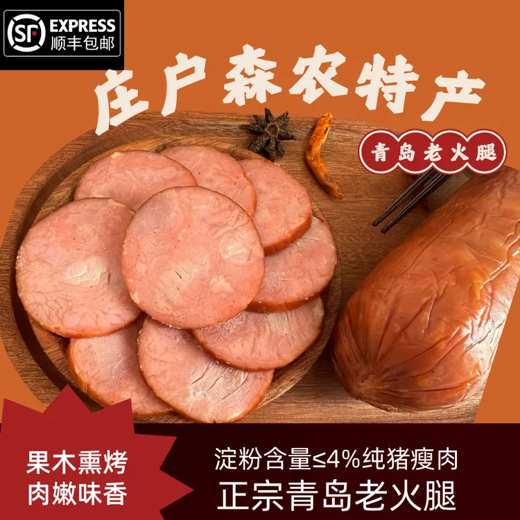 庄户森青岛风味老火腿肉果木烤制早餐香肠开袋即食