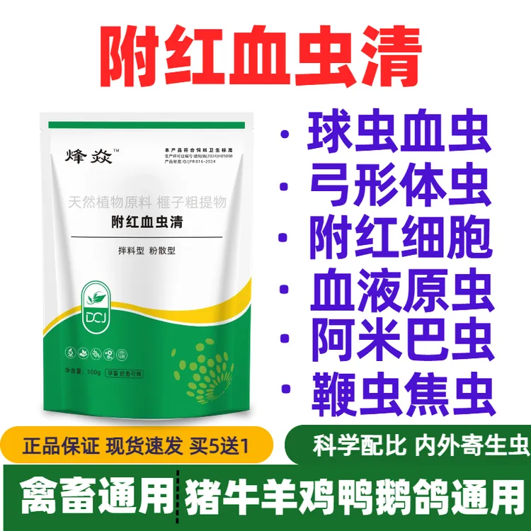 兽用附红血虫清猪附红体牛羊鸡鸭鹅鸽球虫血虫净拉稀饲料添加剂