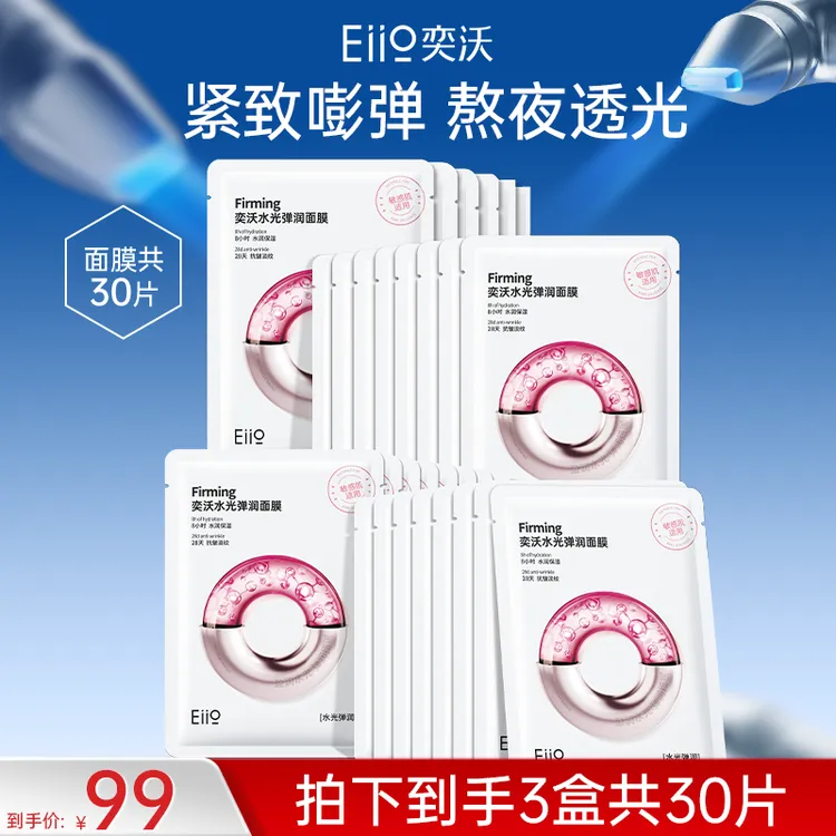 【徐璐秋瓷炫推荐】eiio水光面膜补水保湿透亮嫩肤紧致抗皱滋养商品图