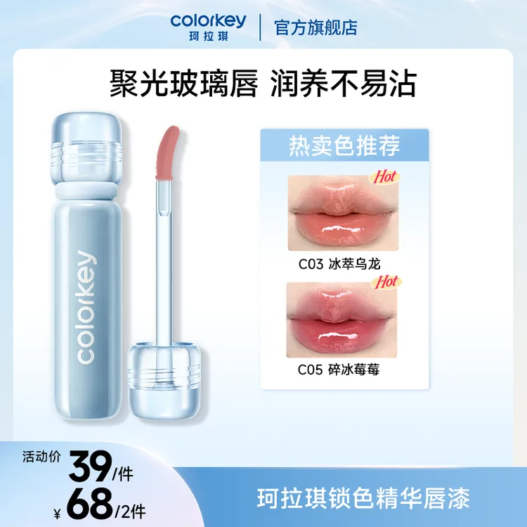 Colorkey珂拉琪唇漆锁色精华小冰钻聚光玻璃唇润养不易沾流光风