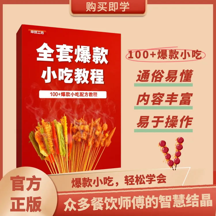 全套爆款小吃教程商品图