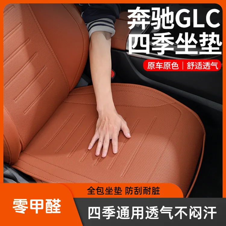 适用奔驰GLC全包坐垫汽车座椅垫GLC300L/260L/单片座套四季通用