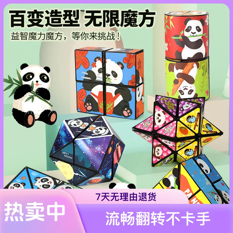 百变无限魔方熊猫几何折叠翻转3D变形积木解压儿童多面体益智玩具