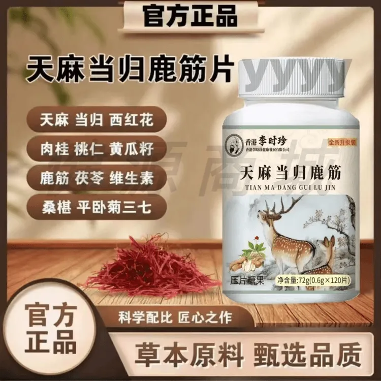 李时珍天麻当归鹿筋片植物萃取草本精华科学配比压片糖果