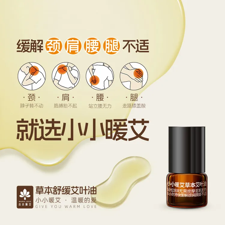 小小暖艾草本舒缓艾叶油植物萃取缓解颈肩腰腿不适(体验装1ml)