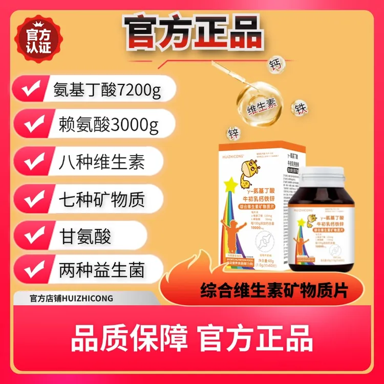 《官方正品》氨基丁酸加赖氨酸/牛初乳钙铁锌维生素矿物质一瓶60粒
