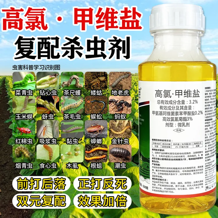 正品高氯甲维盐蚜虫复配杀虫剂农用甜菜夜蛾菜青虫蔬菜果树杀虫药