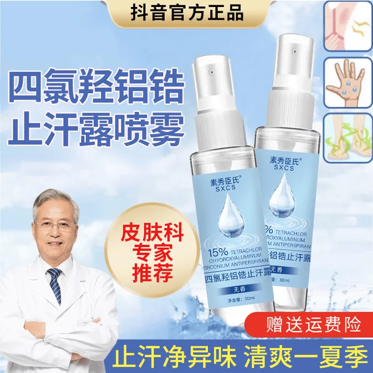 四氯羟铝锆止汗剂净味留香手脚腋下干爽止汗露抑菌清新除异味喷雾